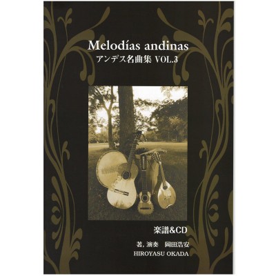 CD付き楽譜集 Melodías andinas アンデス名曲集 VOL3