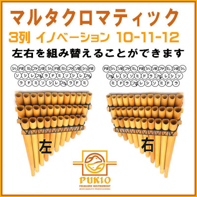 サンポーニャ マルタ クロマティック イノベーション 左右可能 3列 10 