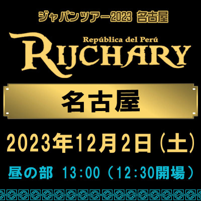RIJCHARY JAPAN TOUR 2023 名古屋公演  昼の部 13:00 チケット